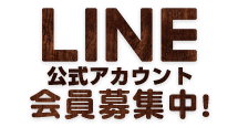 line会員募集中