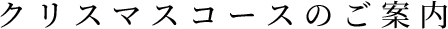 クリスマスコースのご案内