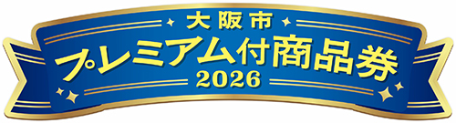 大阪市プレミアム付商品券 2026
