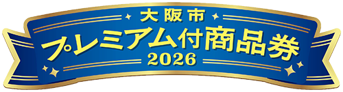 大阪市プレミアム付商品券2026
