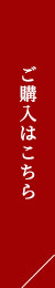 ご購入はこちら